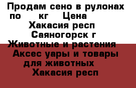 Продам сено в рулонах по 350 кг. › Цена ­ 1 000 - Хакасия респ., Саяногорск г. Животные и растения » Аксесcуары и товары для животных   . Хакасия респ.